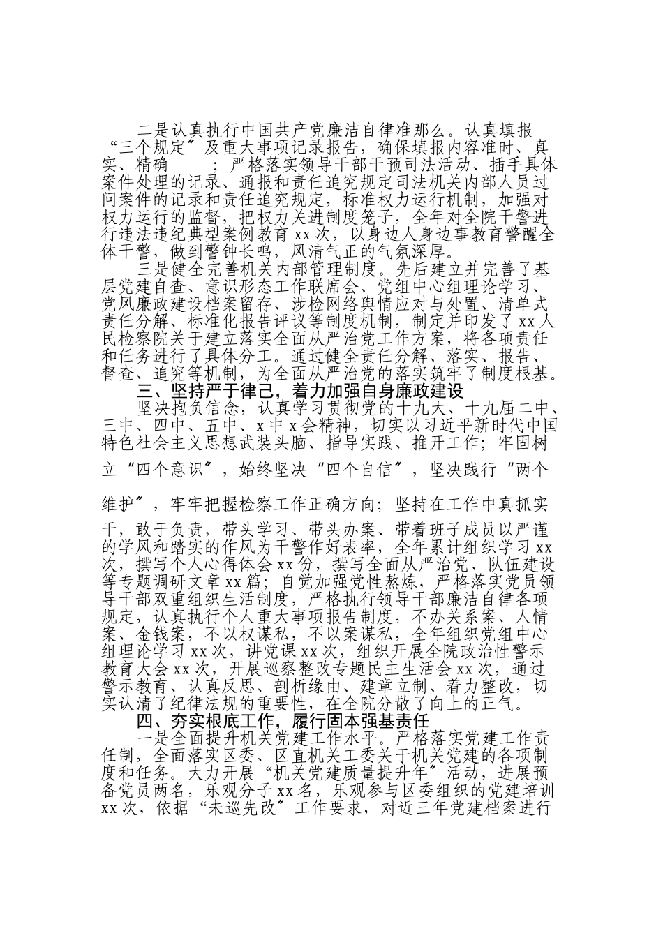 2023年XX人民检察院党组书记、检察长落实第一责任人责任情况报告.doc_第2页