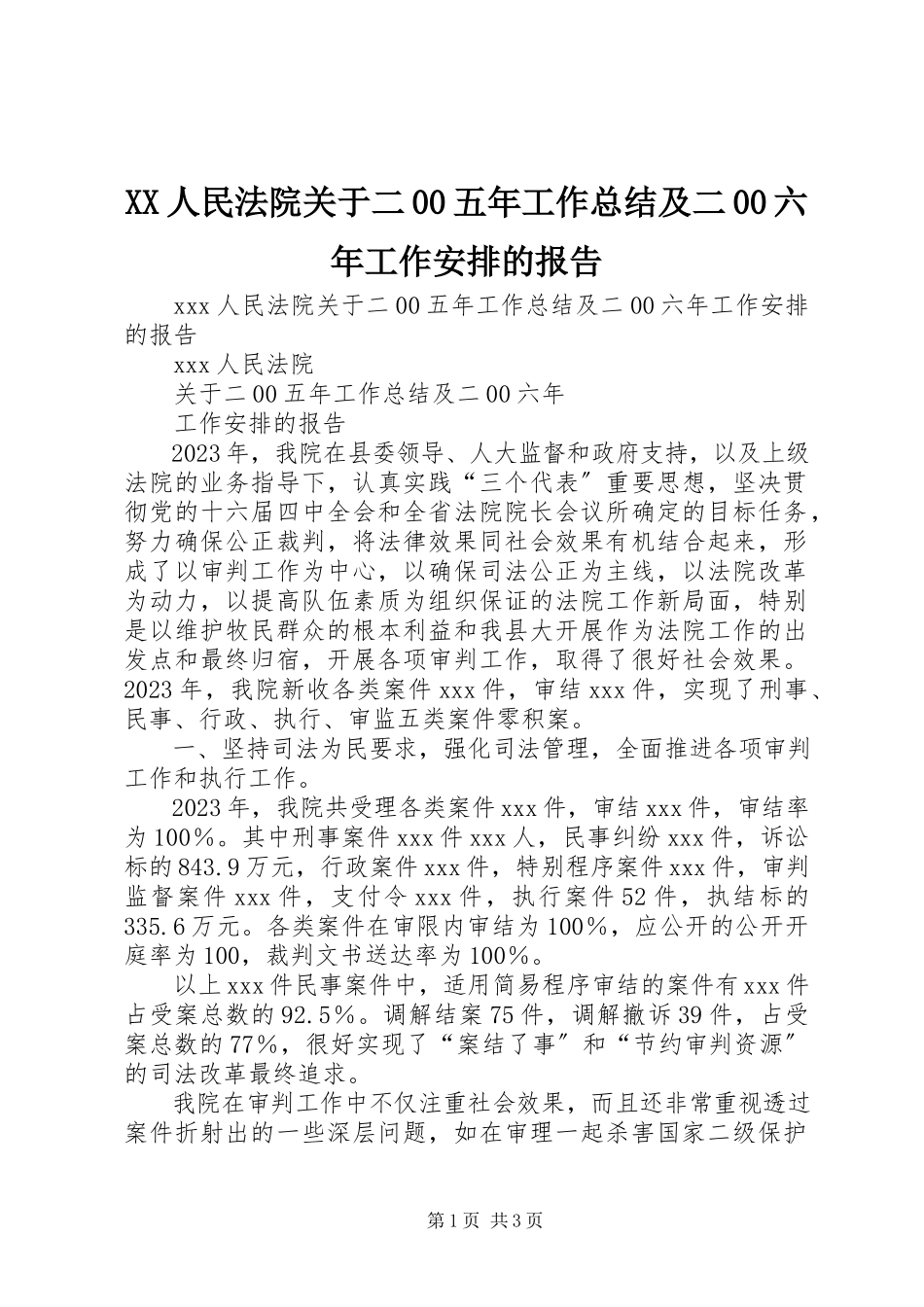2023年XX人民法院关于二五年工作总结及二六年工作安排的报告.docx_第1页