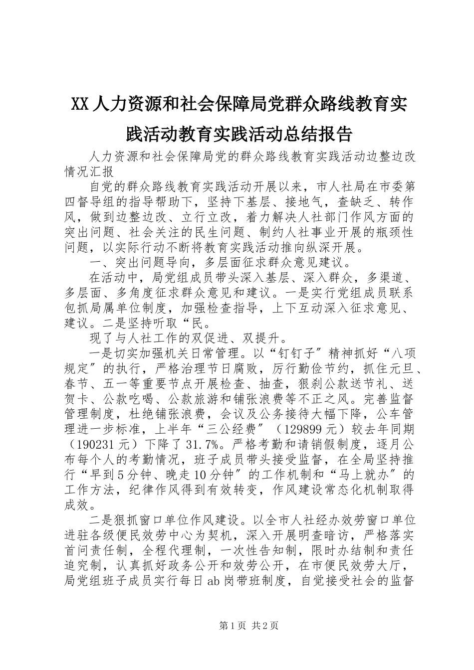 2023年XX人力资源和社会保障局党群众路线教育实践活动教育实践活动总结报告.docx_第1页