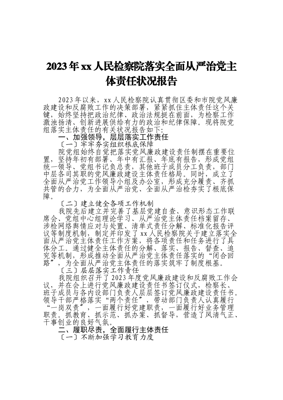2023年XX人民检察院落实全面从严治党主体责任情况报告.doc_第1页