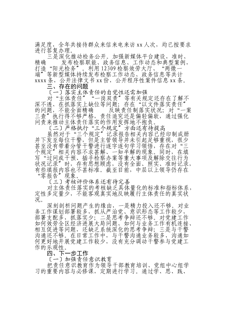 2023年XX人民检察院落实全面从严治党主体责任情况报告.doc_第3页