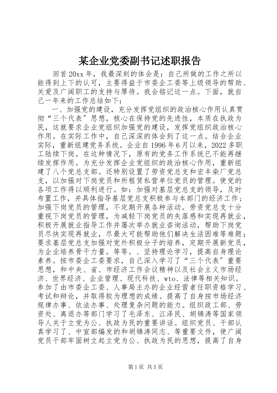 2023年xx企业党委副书记述职报告.docx_第1页