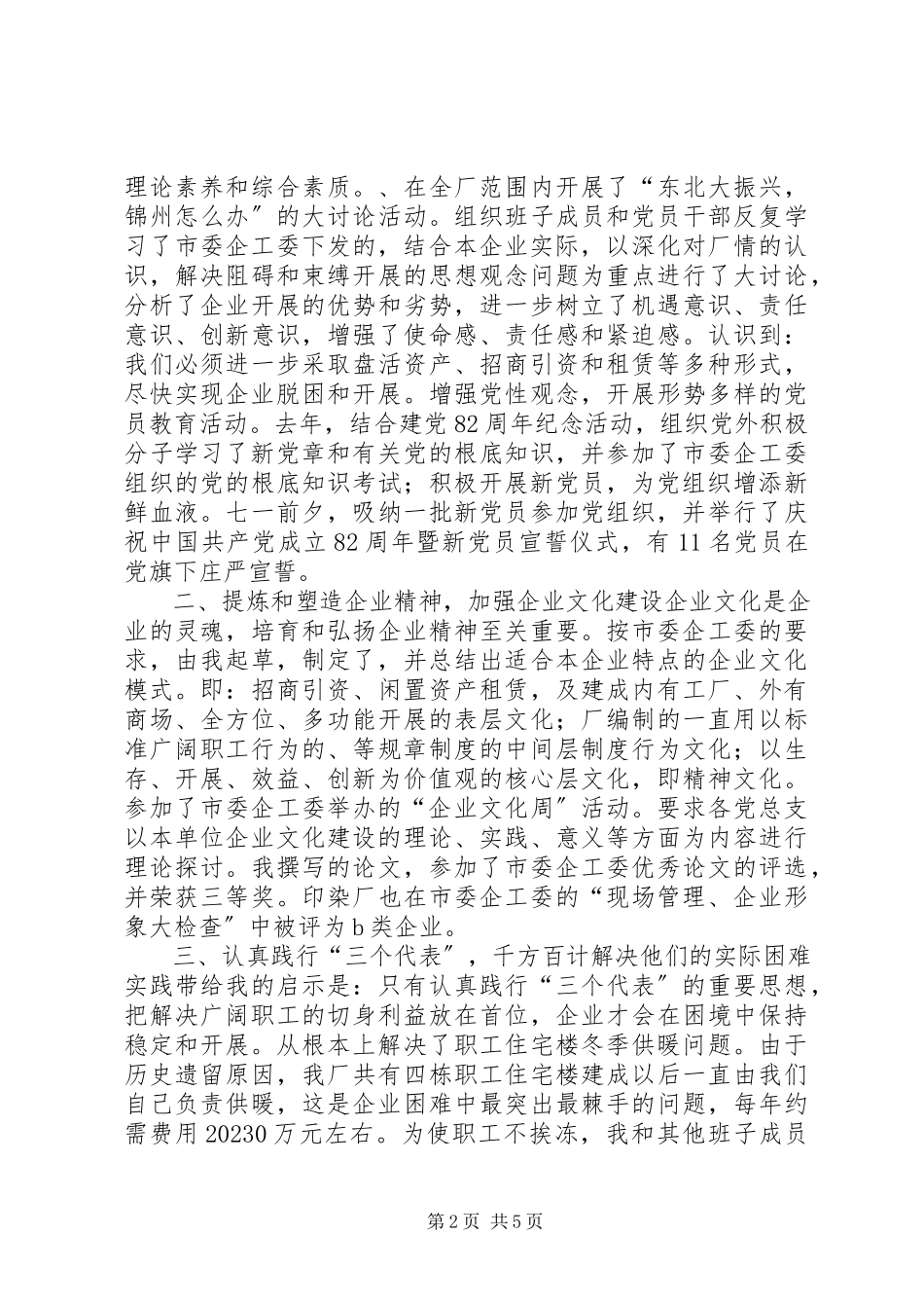 2023年xx企业党委副书记述职报告.docx_第2页