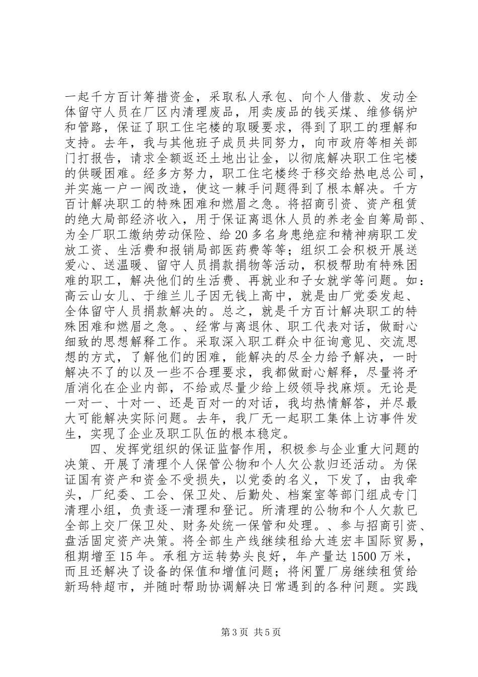 2023年xx企业党委副书记述职报告.docx_第3页