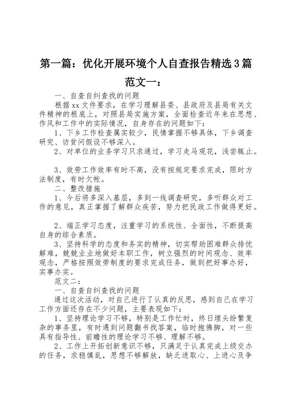 2023年xx优化发展环境个人自查报告精选3篇一新编.docx_第1页