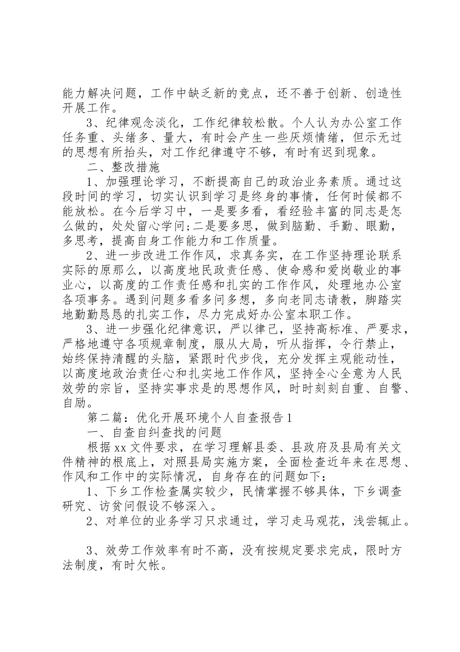 2023年xx优化发展环境个人自查报告精选3篇一新编.docx_第3页