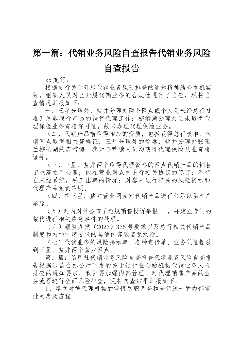 2023年xx代销业务风险自查报告代销业务风险自查报告新编.docx_第1页