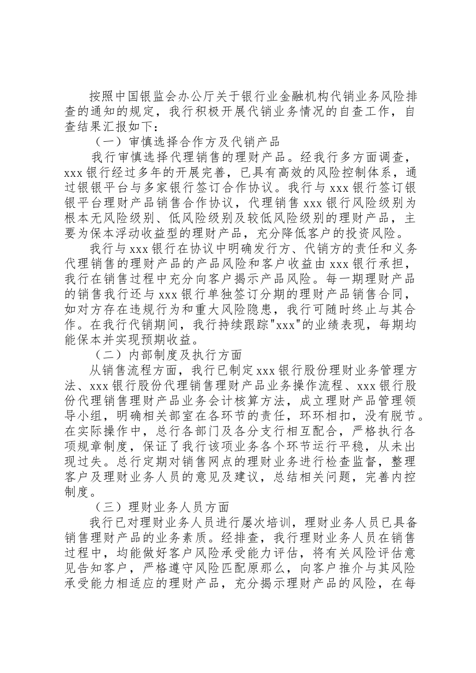 2023年xx代销业务风险自查报告代销业务风险自查报告新编.docx_第3页