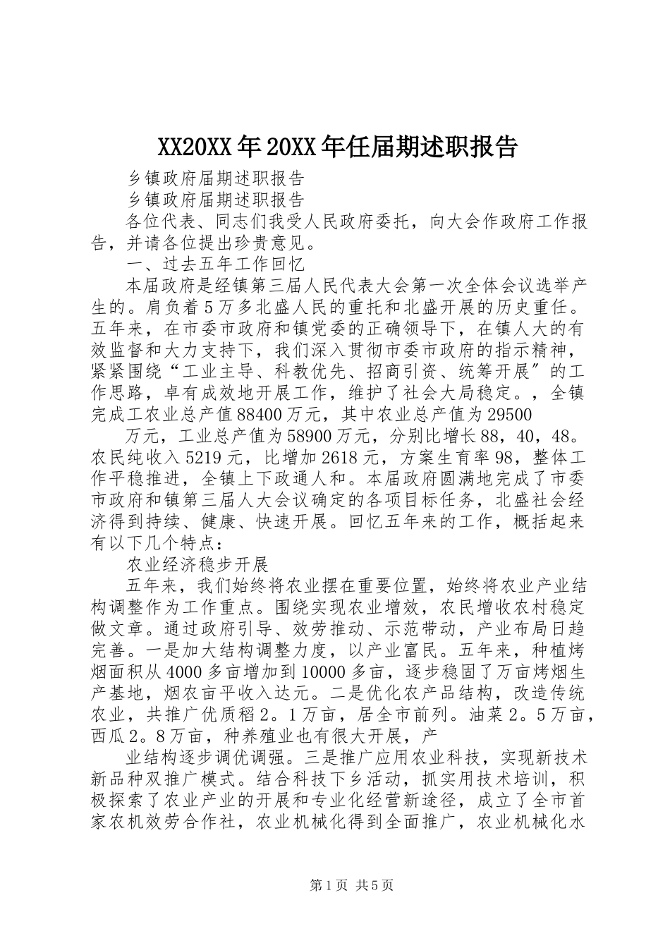 2023年XX任届期述职报告.docx_第1页