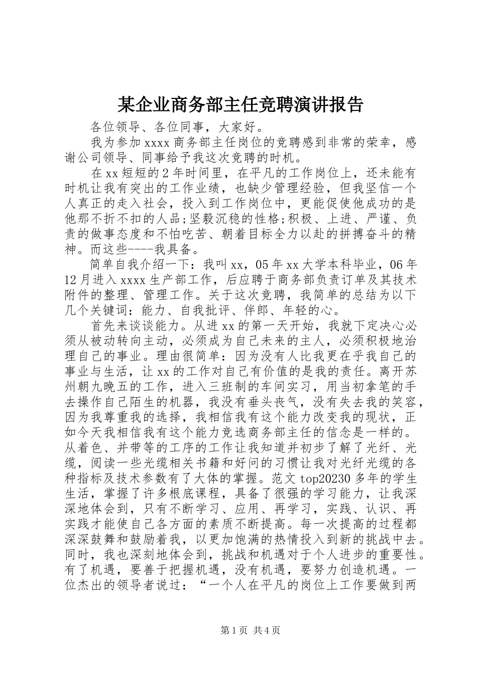2023年xx企业商务部主任竞聘演讲报告.docx_第1页