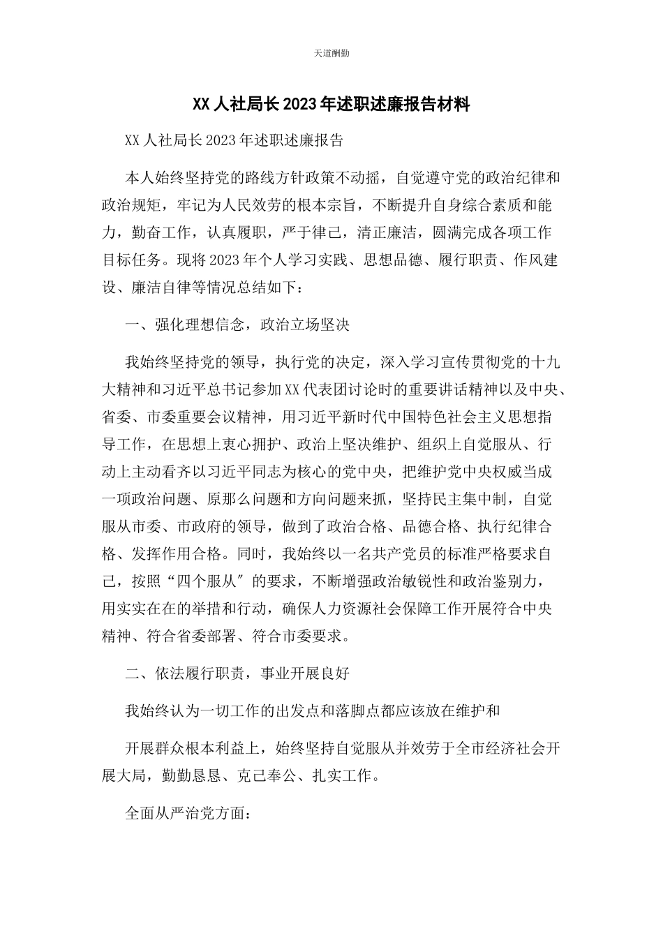 2023年xx人社局长述职述廉报告材料.docx_第1页