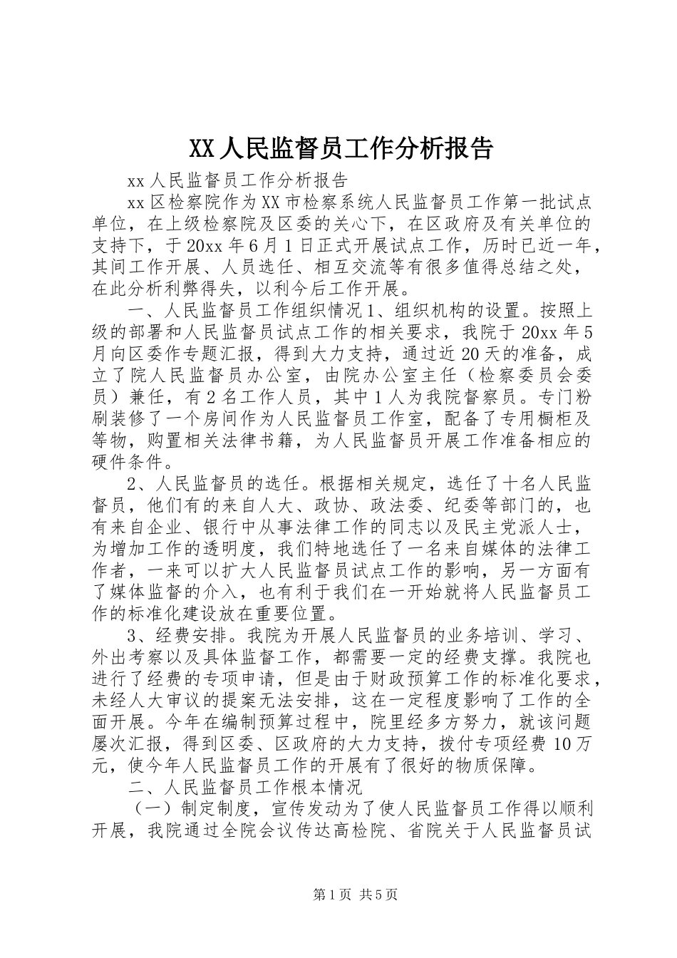 2023年XX人民监督员工作分析报告.docx_第1页