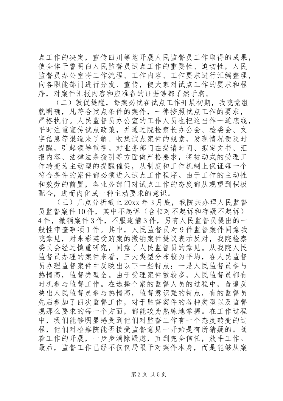 2023年XX人民监督员工作分析报告.docx_第2页