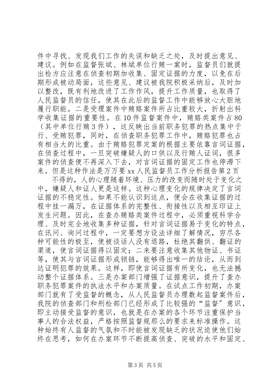 2023年XX人民监督员工作分析报告.docx_第3页