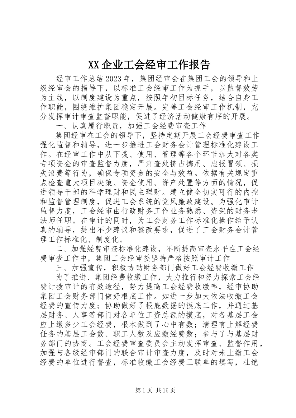 2023年XX企业工会经审工作报告.docx_第1页
