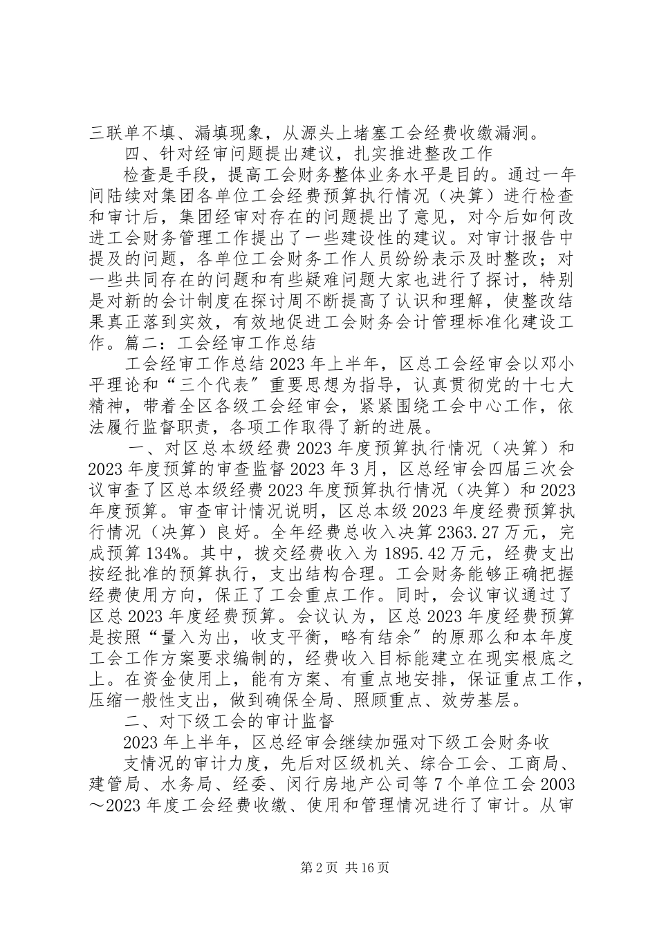 2023年XX企业工会经审工作报告.docx_第2页