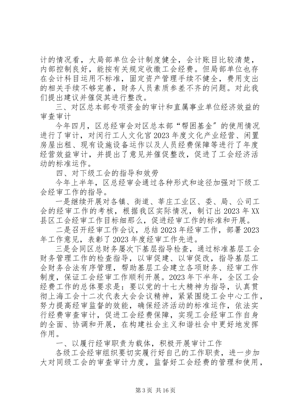 2023年XX企业工会经审工作报告.docx_第3页