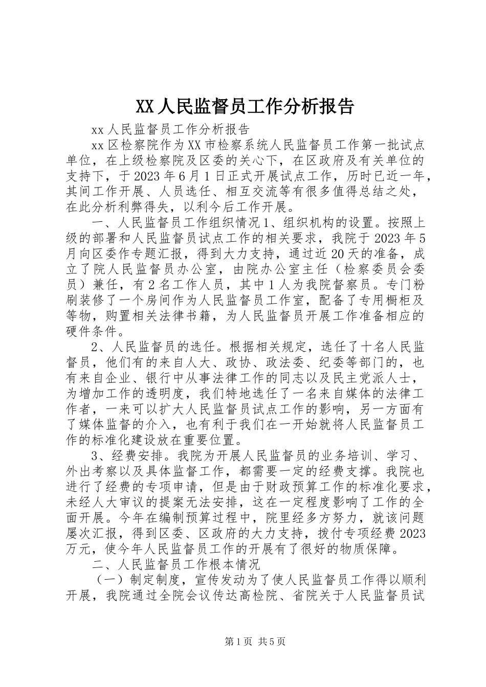 2023年XX人民监督员工作分析报告新编.docx_第1页