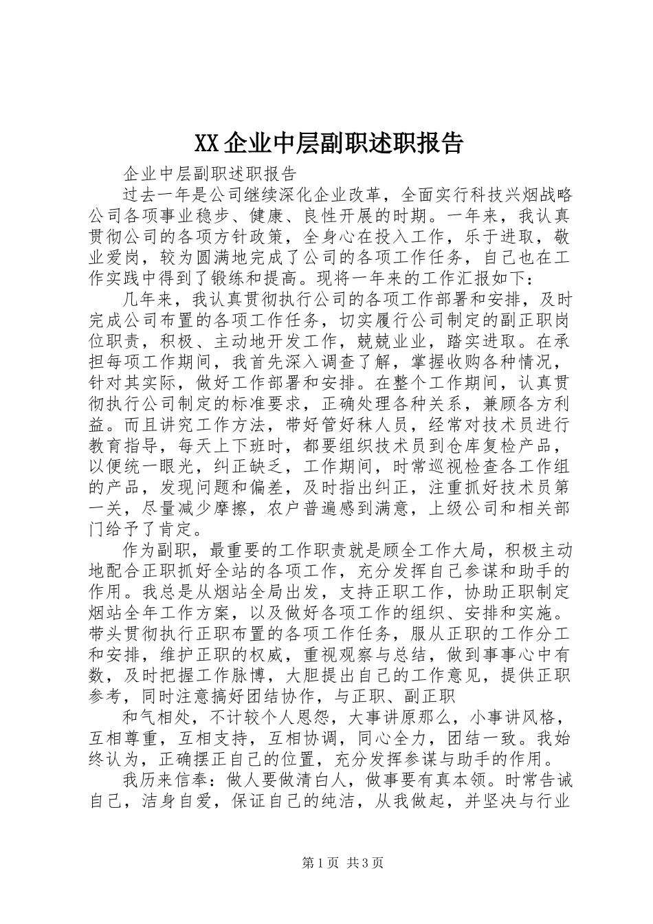 2023年XX企业中层副职述职报告新编.docx_第1页