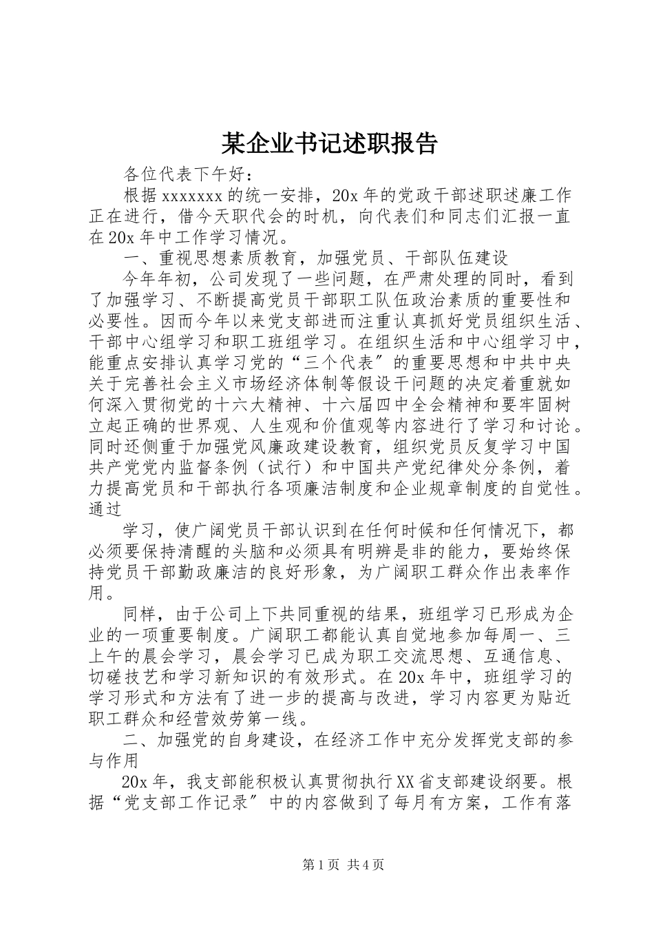 2023年xx企业书记述职报告.docx_第1页