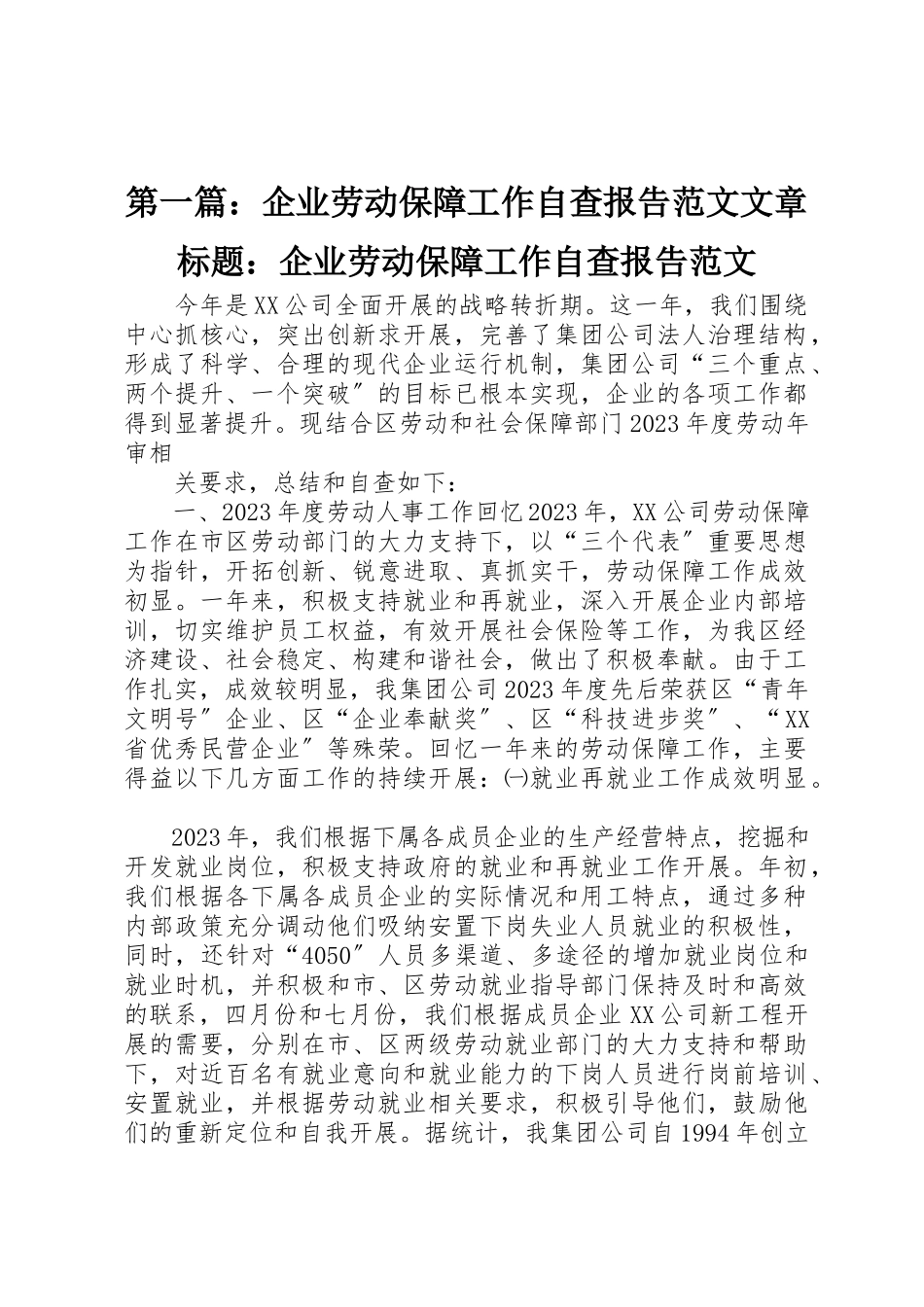 2023年xx企业劳动保障工作自查报告文章标题企业劳动保障工作自查报告新编.docx_第1页
