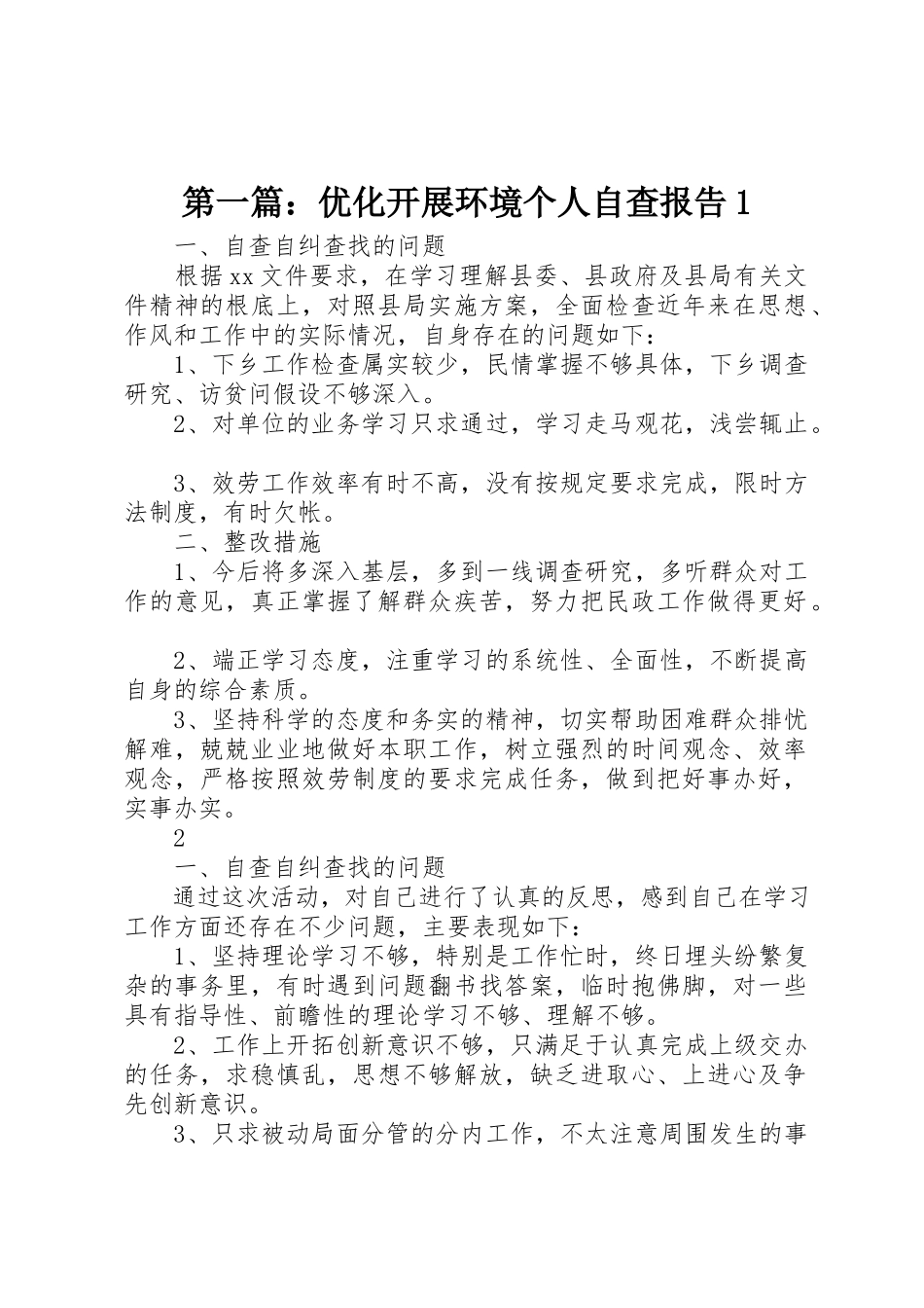 2023年xx优化发展环境个人自查报告1新编.docx_第1页