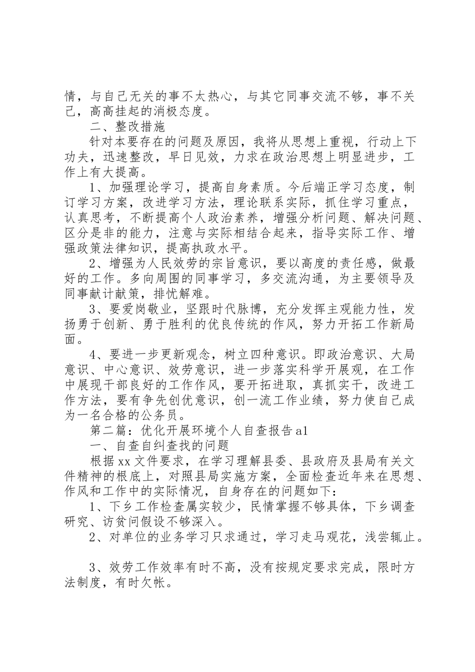 2023年xx优化发展环境个人自查报告1新编.docx_第2页