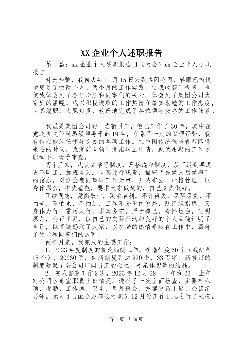 2023年XX企业个人述职报告新编.docx_第1页