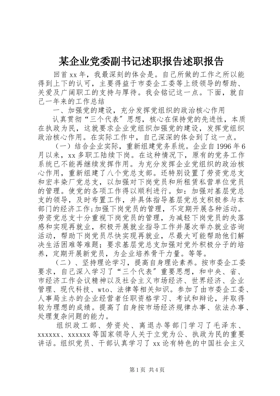 2023年xx企业党委副书记述职报告述职报告.docx_第1页