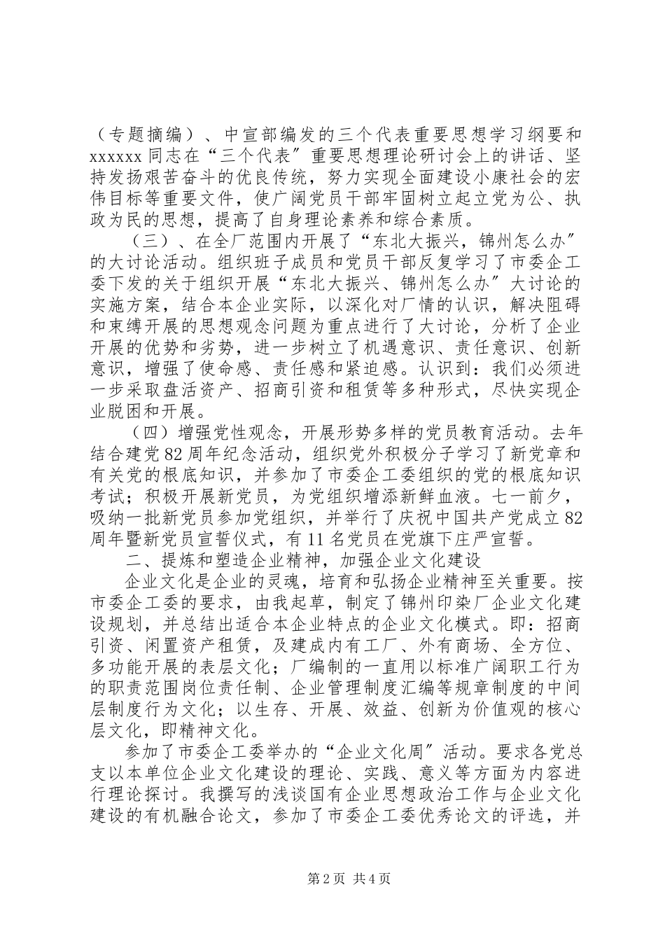 2023年xx企业党委副书记述职报告述职报告.docx_第2页