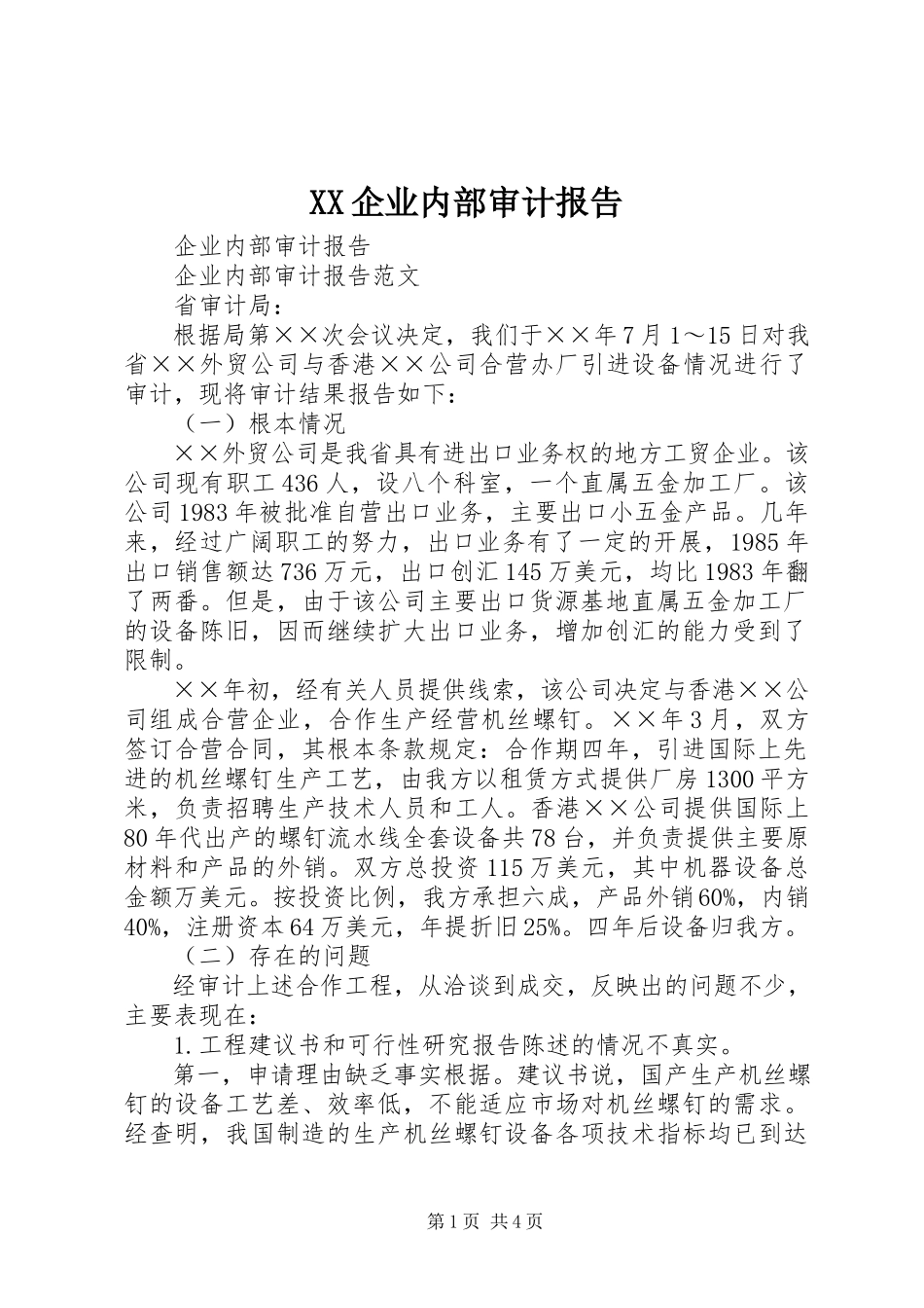 2023年XX企业内部审计报告新编.docx_第1页