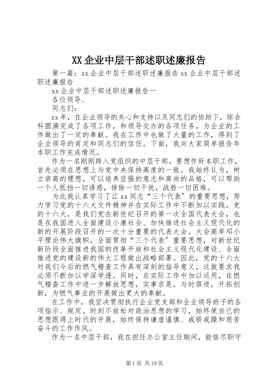 2023年XX企业中层干部述职述廉报告新编.docx_第1页
