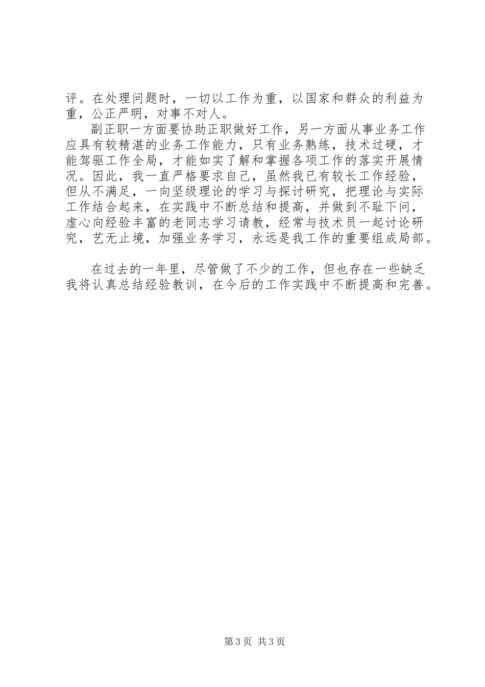 2023年XX企业中层副职述职报告.docx_第3页