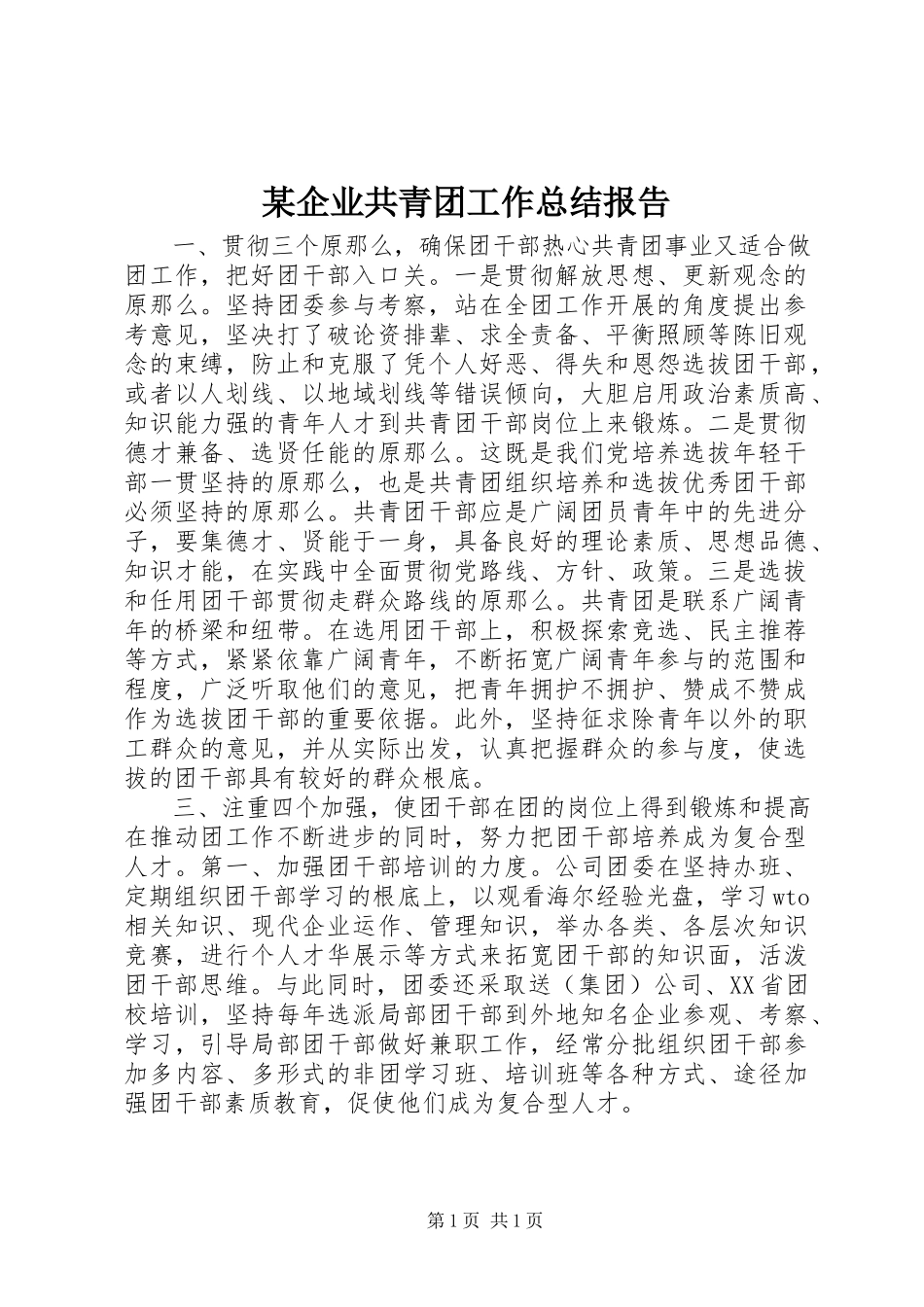 2023年xx企业共青团工作总结报告.docx_第1页