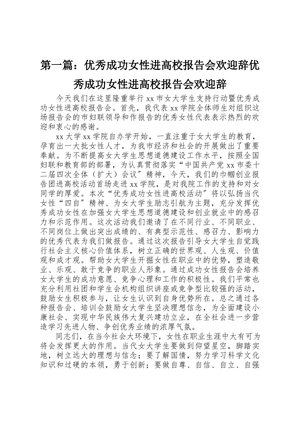 2023年xx优秀成功女性进高校报告会欢迎辞优秀成功女性进高校报告会欢迎辞新编.docx_第1页