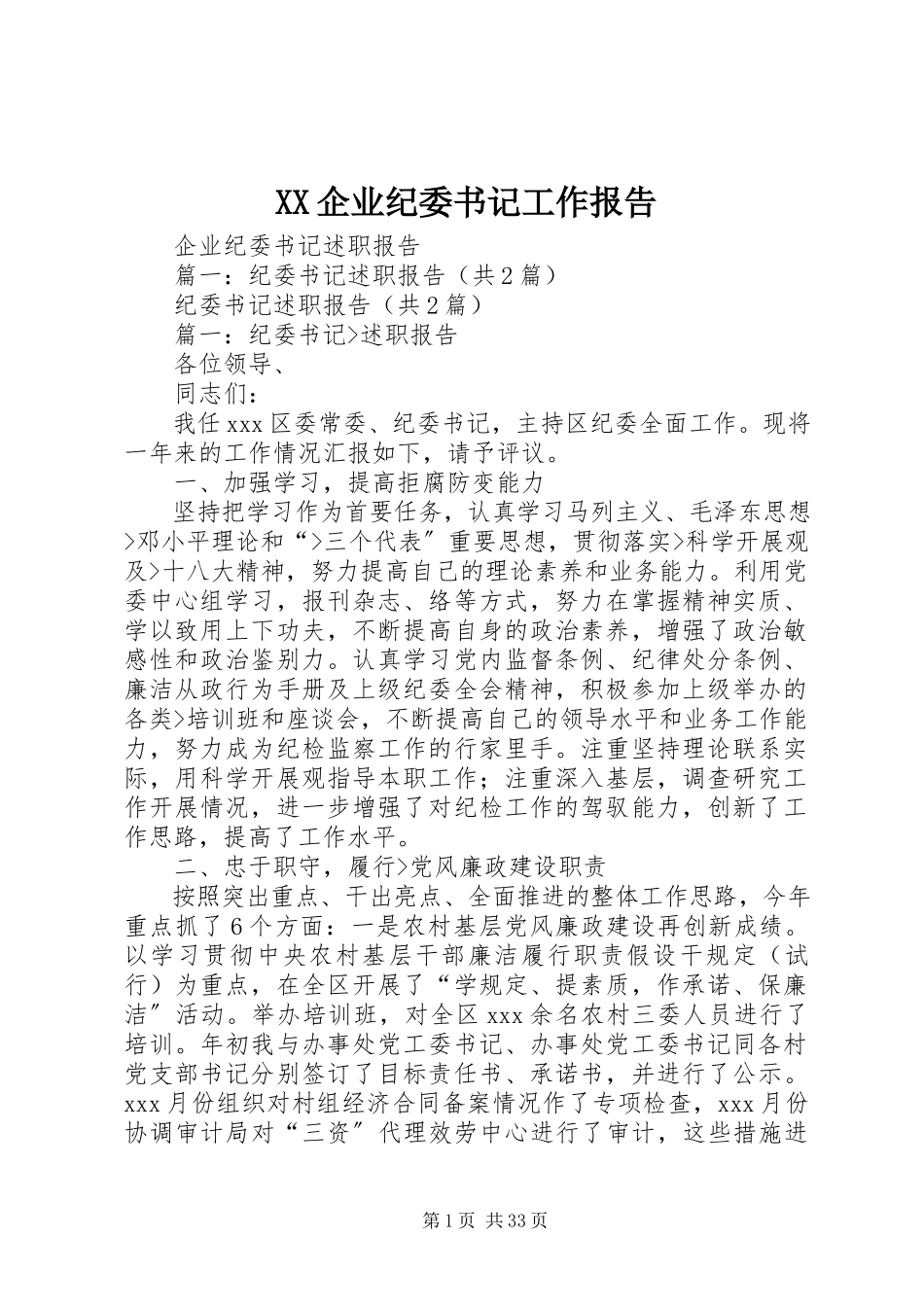 2023年XX企业纪委书记工作报告新编.docx_第1页