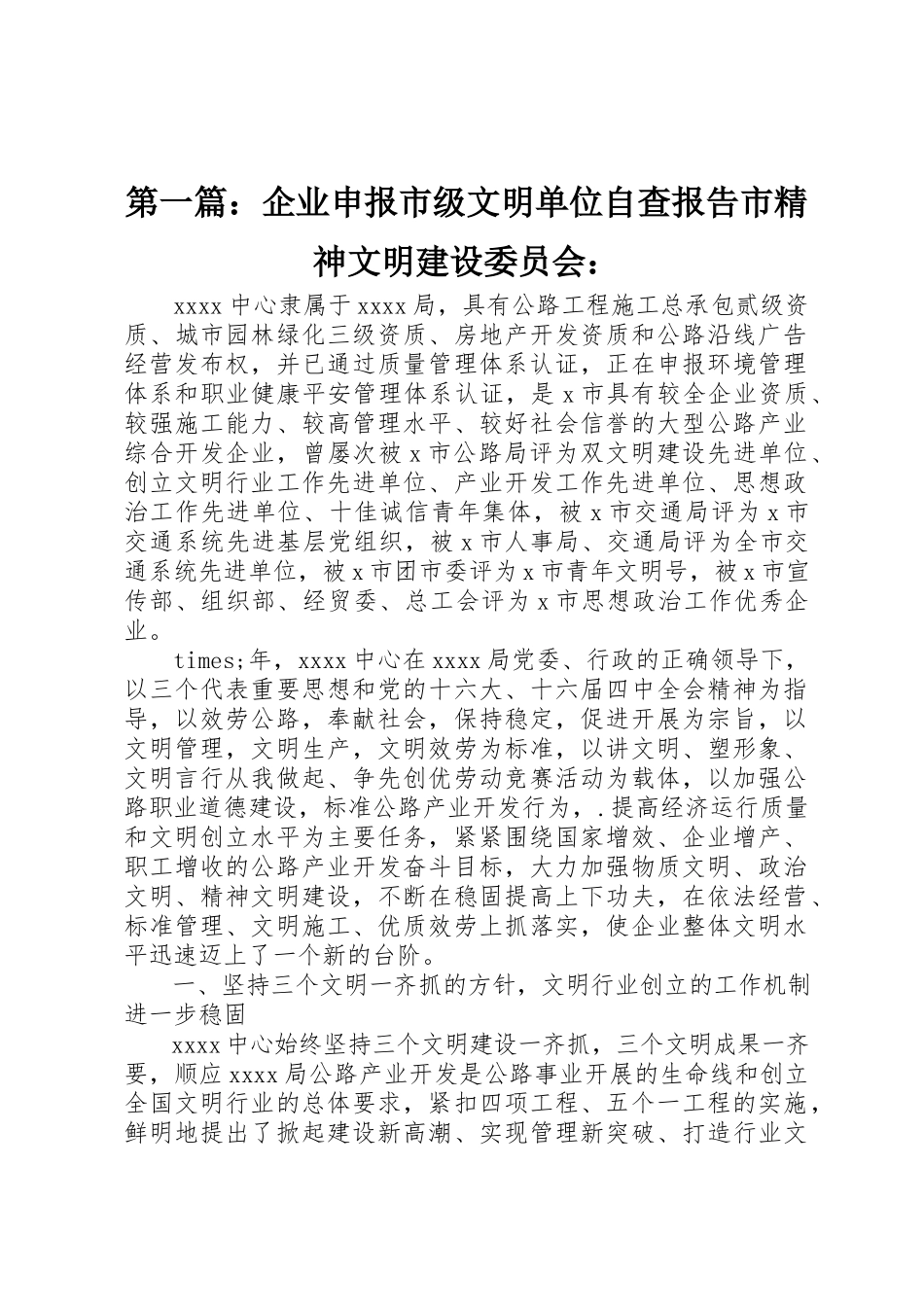 2023年xx企业申报市级文明单位自查报告市精神文明建设委员会新编.docx_第1页