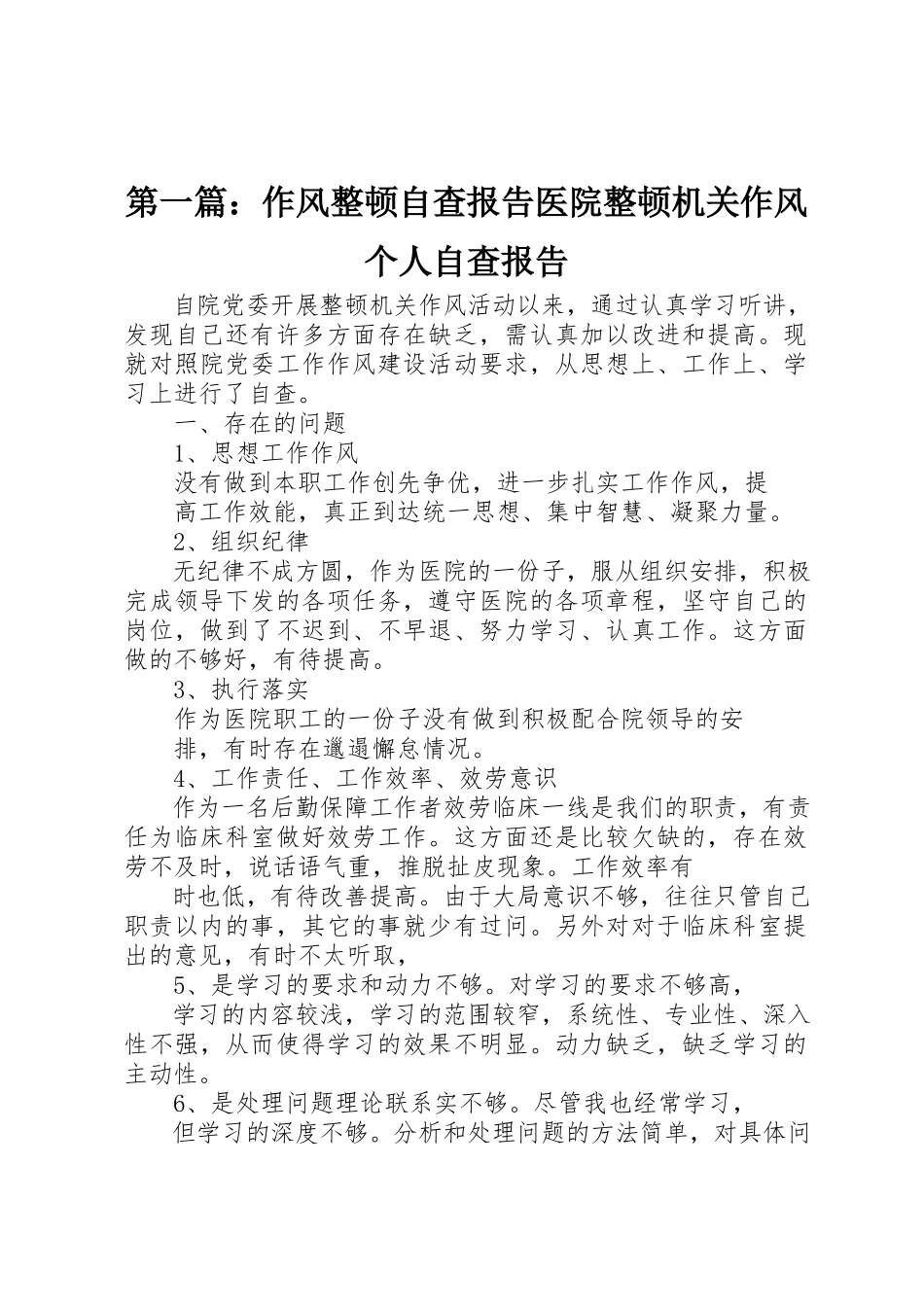 2023年xx作风整顿自查报告医院整顿机关作风个人自查报告新编.docx_第1页