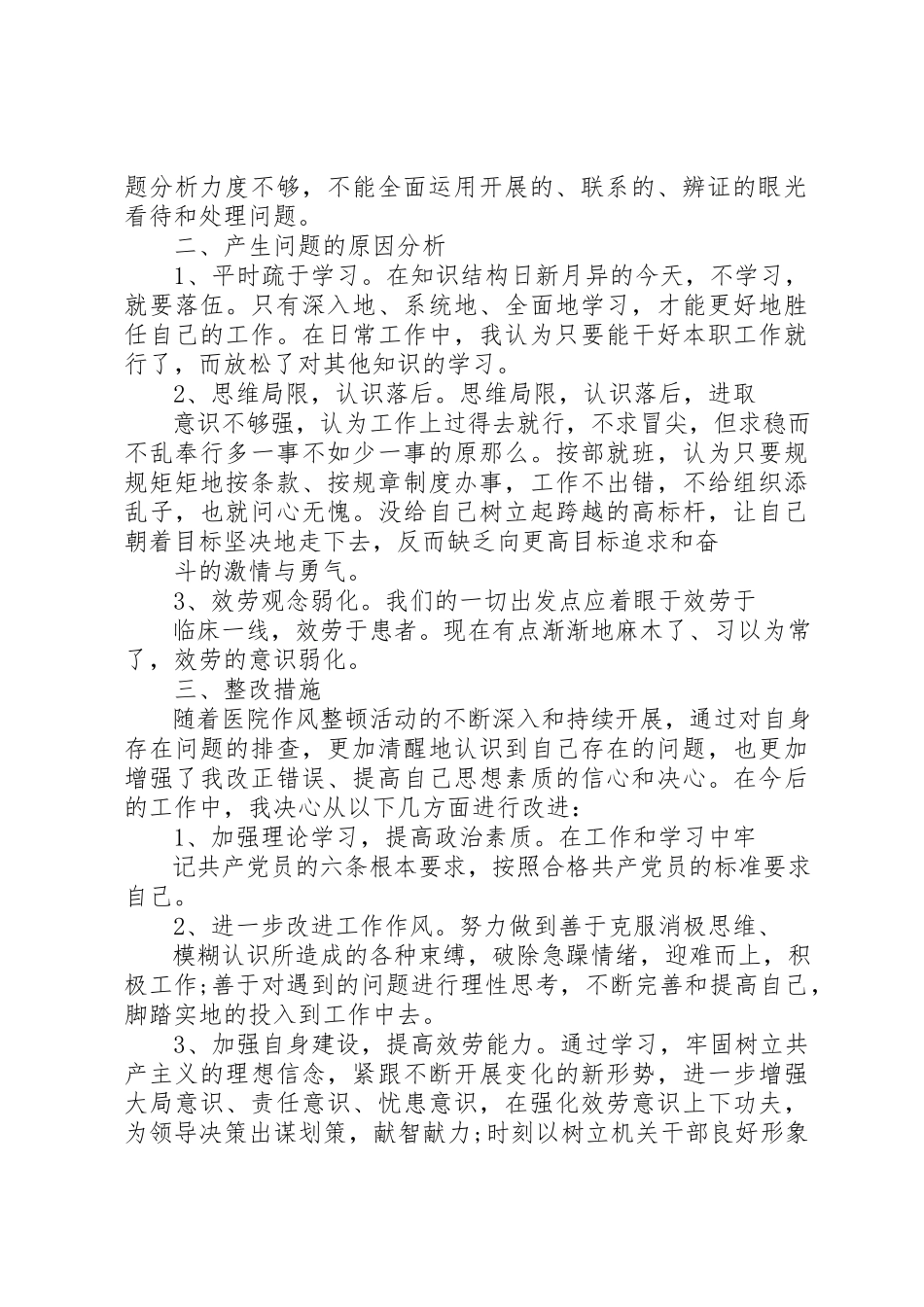 2023年xx作风整顿自查报告医院整顿机关作风个人自查报告新编.docx_第2页