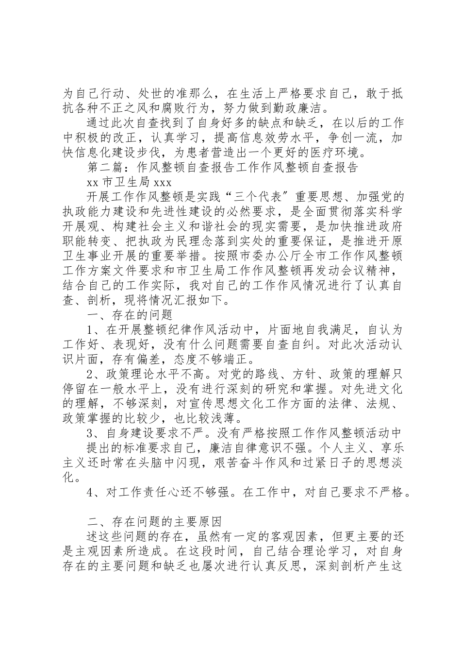 2023年xx作风整顿自查报告医院整顿机关作风个人自查报告新编.docx_第3页