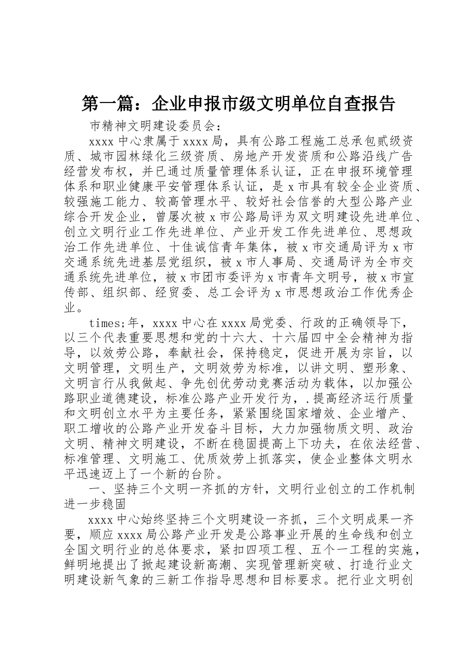 2023年xx企业申报市级文明单位自查报告新编.docx_第1页