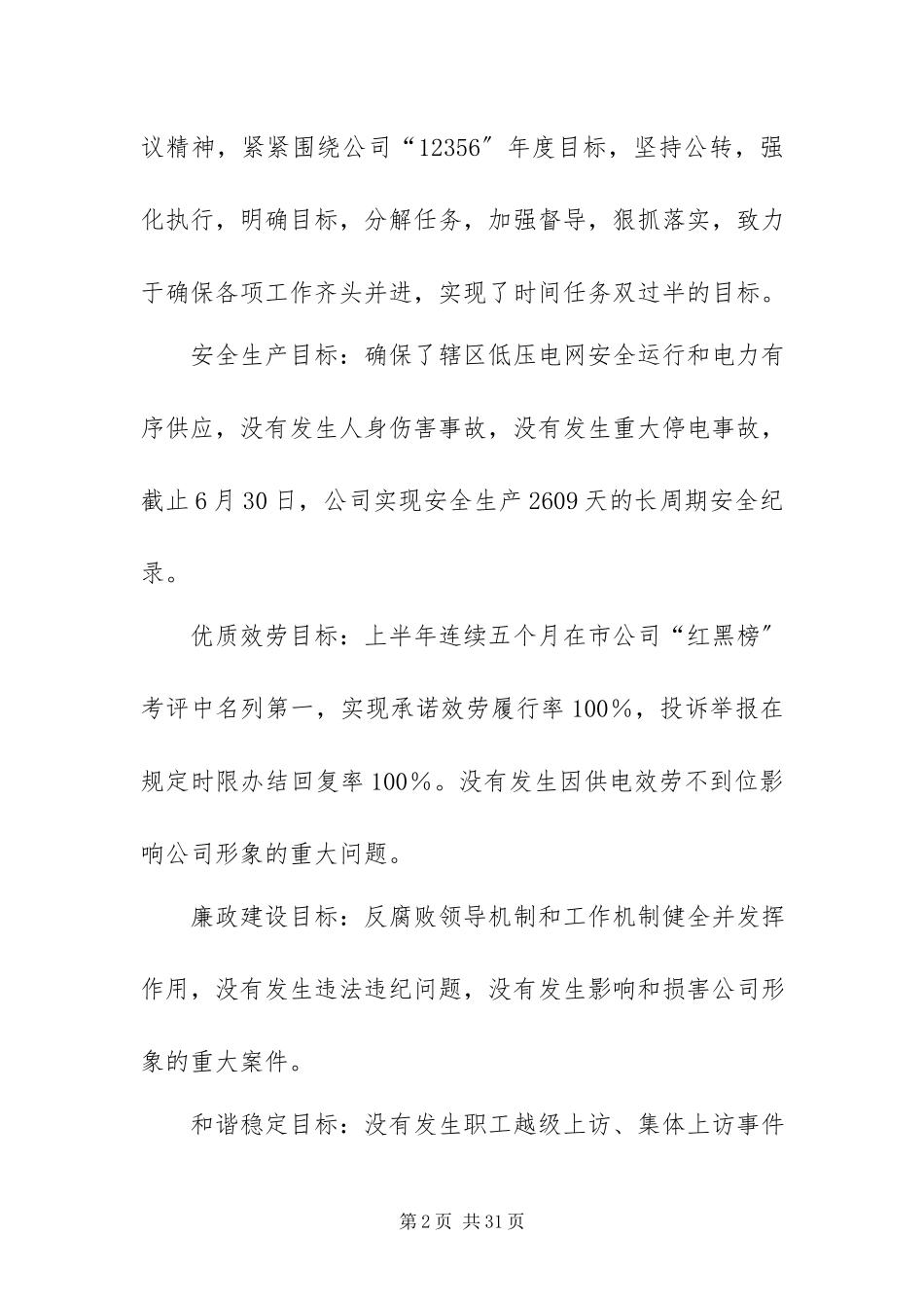 2023年xx供电公司年中会工作报告.docx_第2页