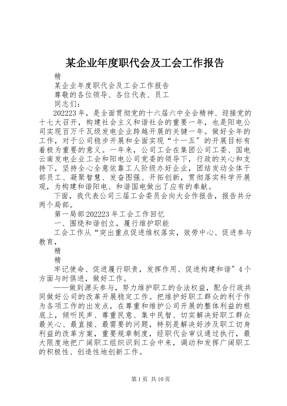 2023年xx企业年度职代会及工会工作报告.docx_第1页