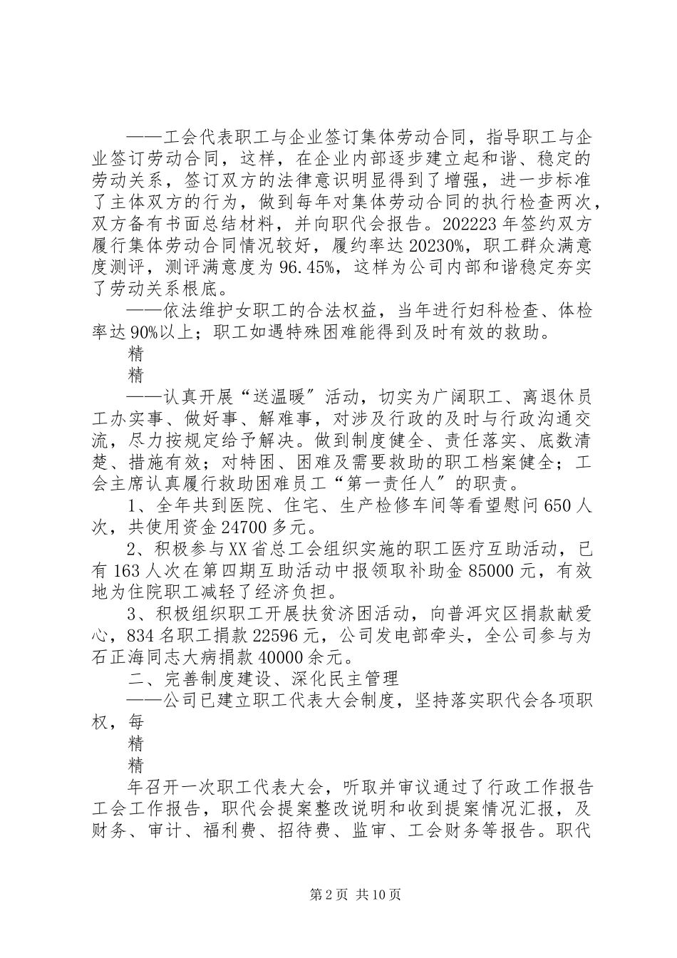2023年xx企业年度职代会及工会工作报告.docx_第2页