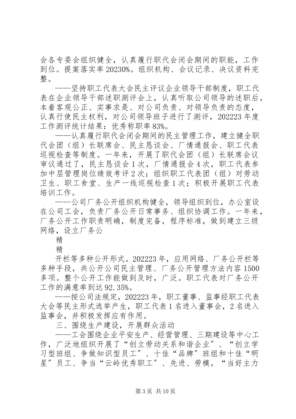 2023年xx企业年度职代会及工会工作报告.docx_第3页