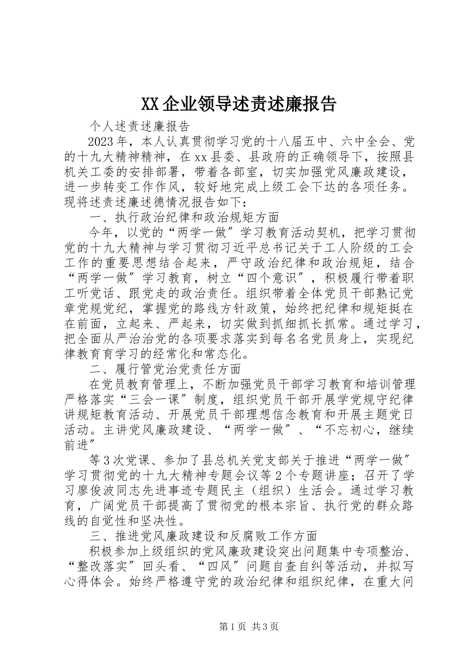 2023年XX企业领导述责述廉报告.docx_第1页