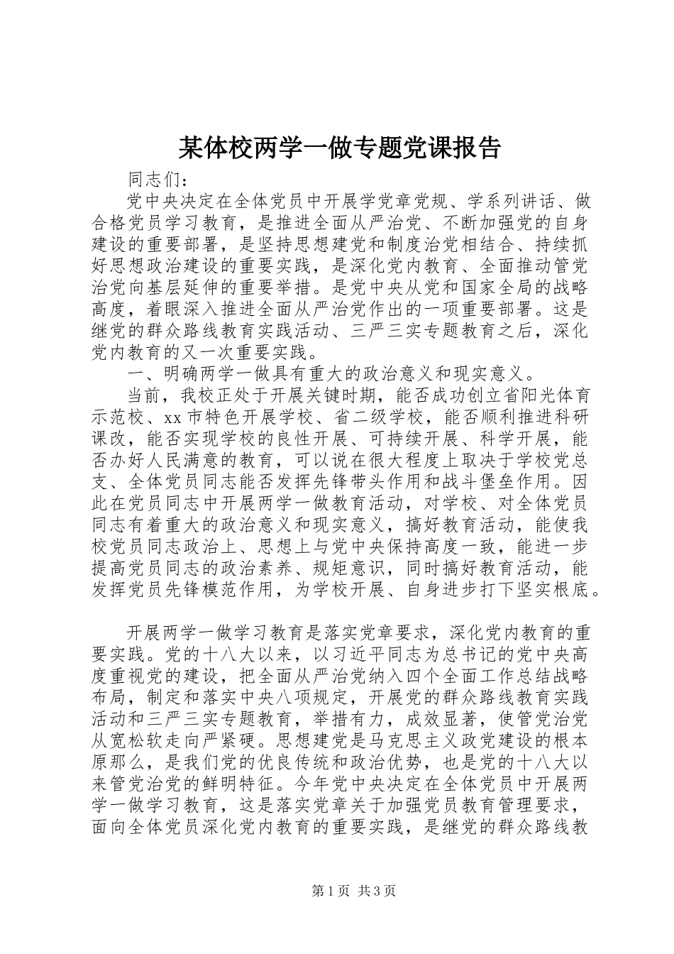 2023年xx体校两学一做专题党课报告.docx_第1页