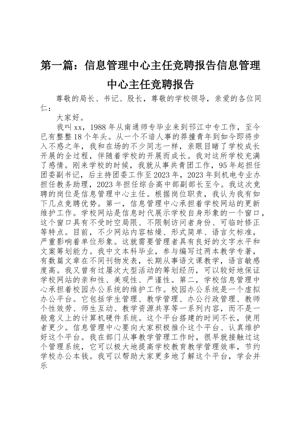 2023年xx信息管理中心主任竞聘报告信息管理中心主任竞聘报告新编.docx_第1页
