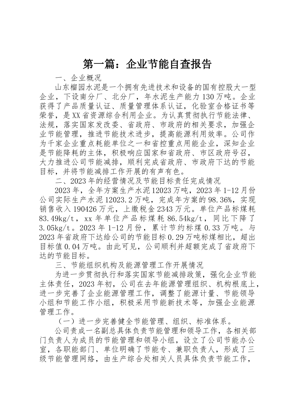 2023年xx企业节能自查报告新编.docx_第1页