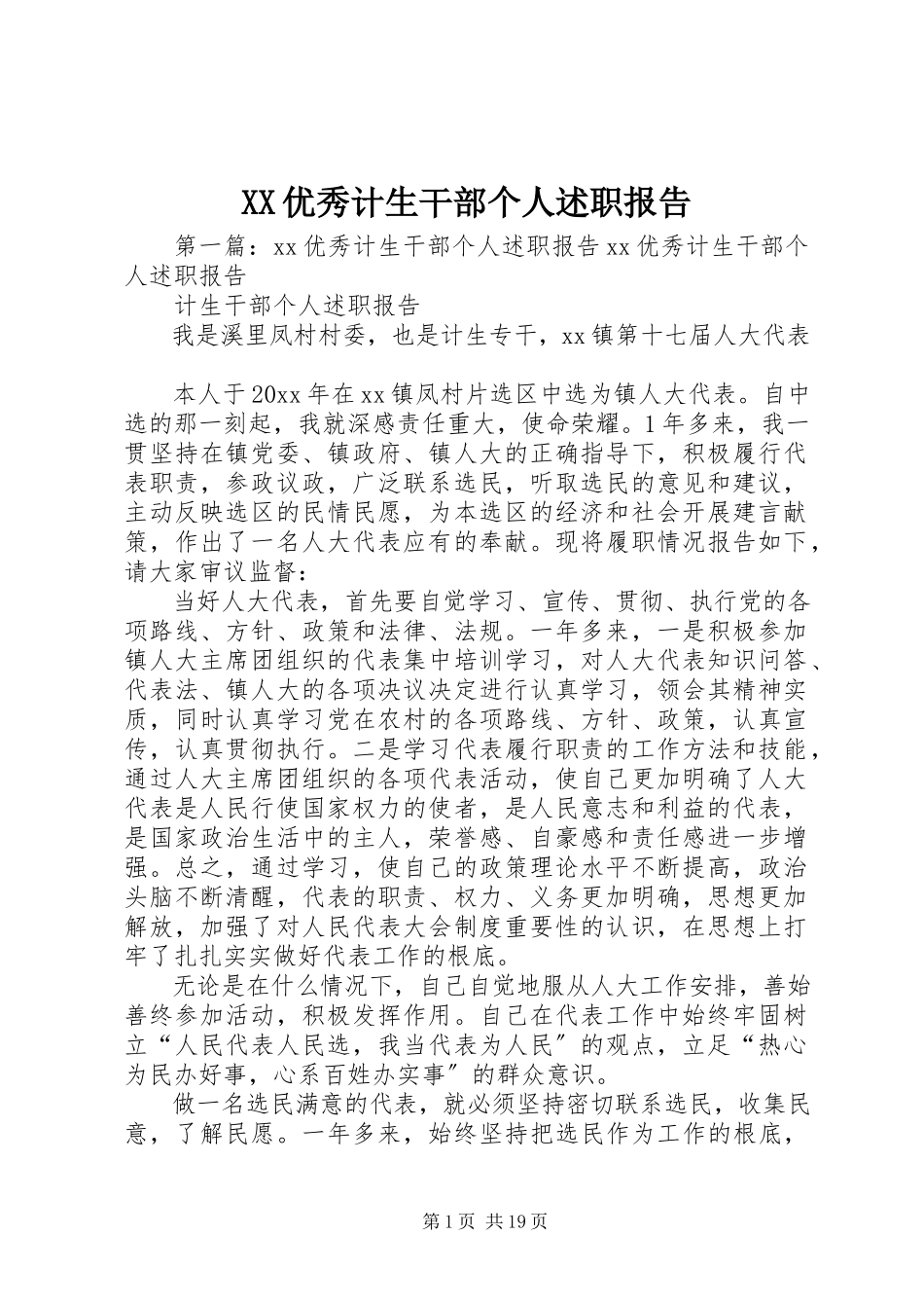 2023年XX优秀计生干部个人述职报告新编.docx_第1页